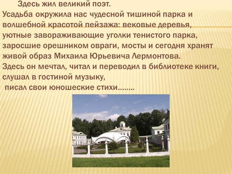 Здесь жил великий поэт. Усадьба окружила нас чудесной тишиной парка и  волшебной красотой